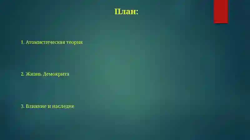 Демокрит 2