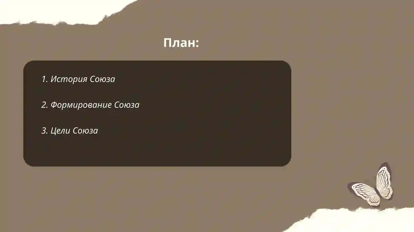 Союз 2