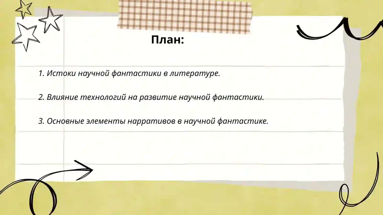 ЖАНРОВОЕ СВОЕОБРАЗИЕ НАУЧНОЙ ФАНТАСТИКИ 2