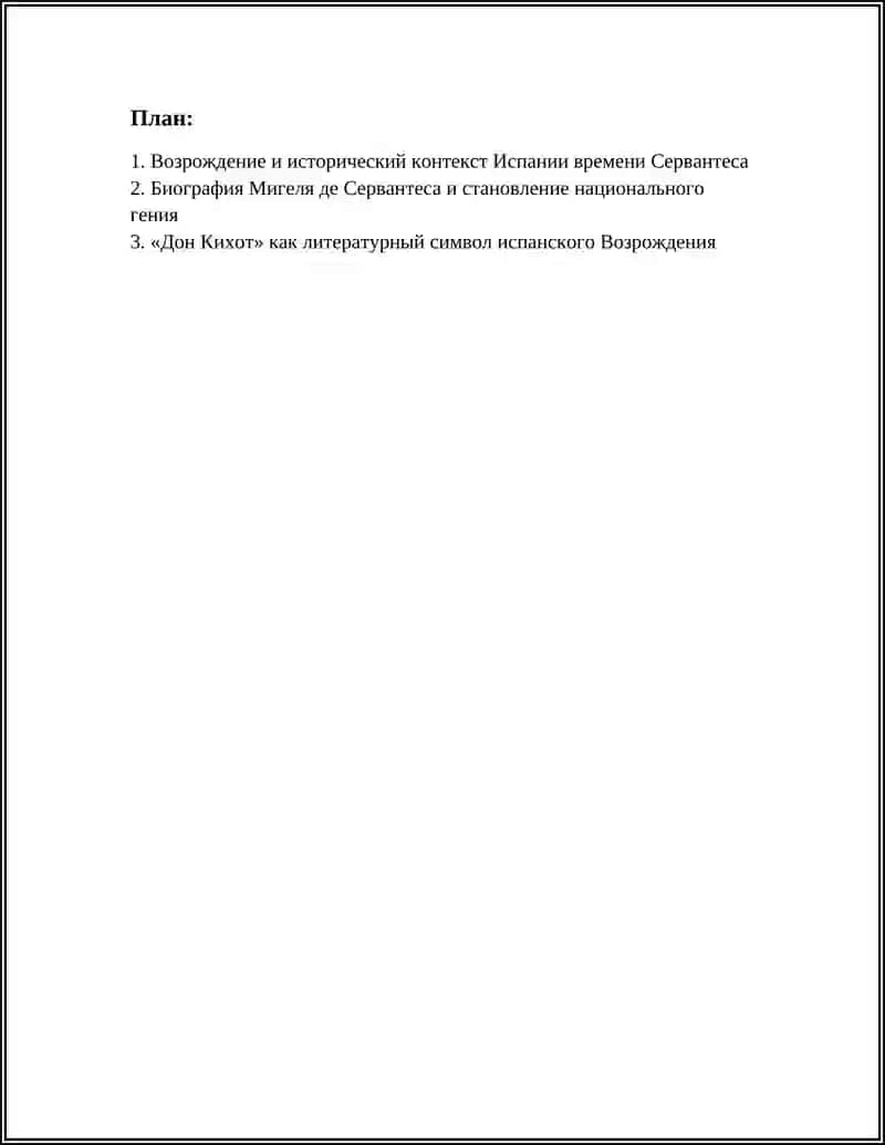 ВОЗРОЖДЕНИЕ: СЕРВАНТЕС КАК НАЦИОНАЛЬНЫЙ ГЕНИЙ 2