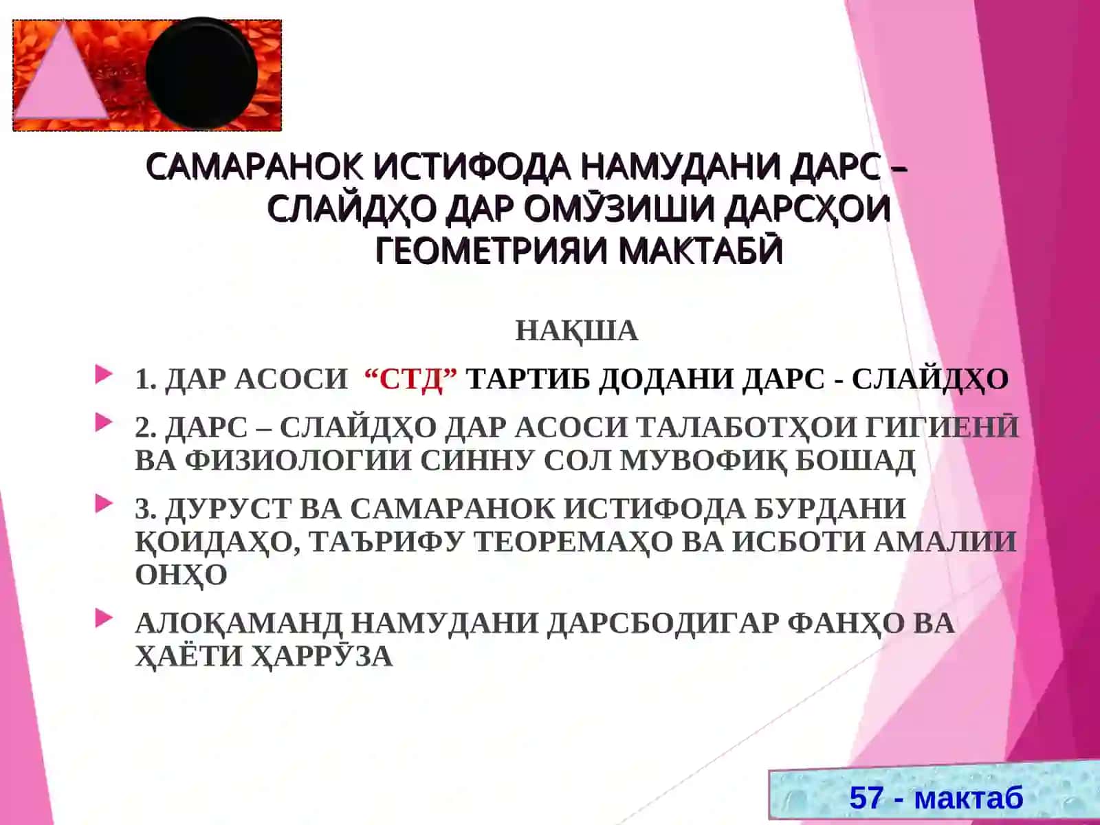 САМАРАНОК ИСТИФОДА НАМУДАНИ ДАРС – СЛАЙДҲО ДАР ОМӮЗИШИ ДАРСҲОИ ГЕОМЕТРИЯИ МАКТАБӢ 2
