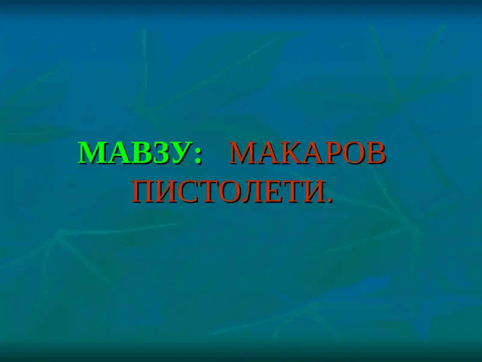 МАКАРОВ ПИСТОЛЕТИ 2