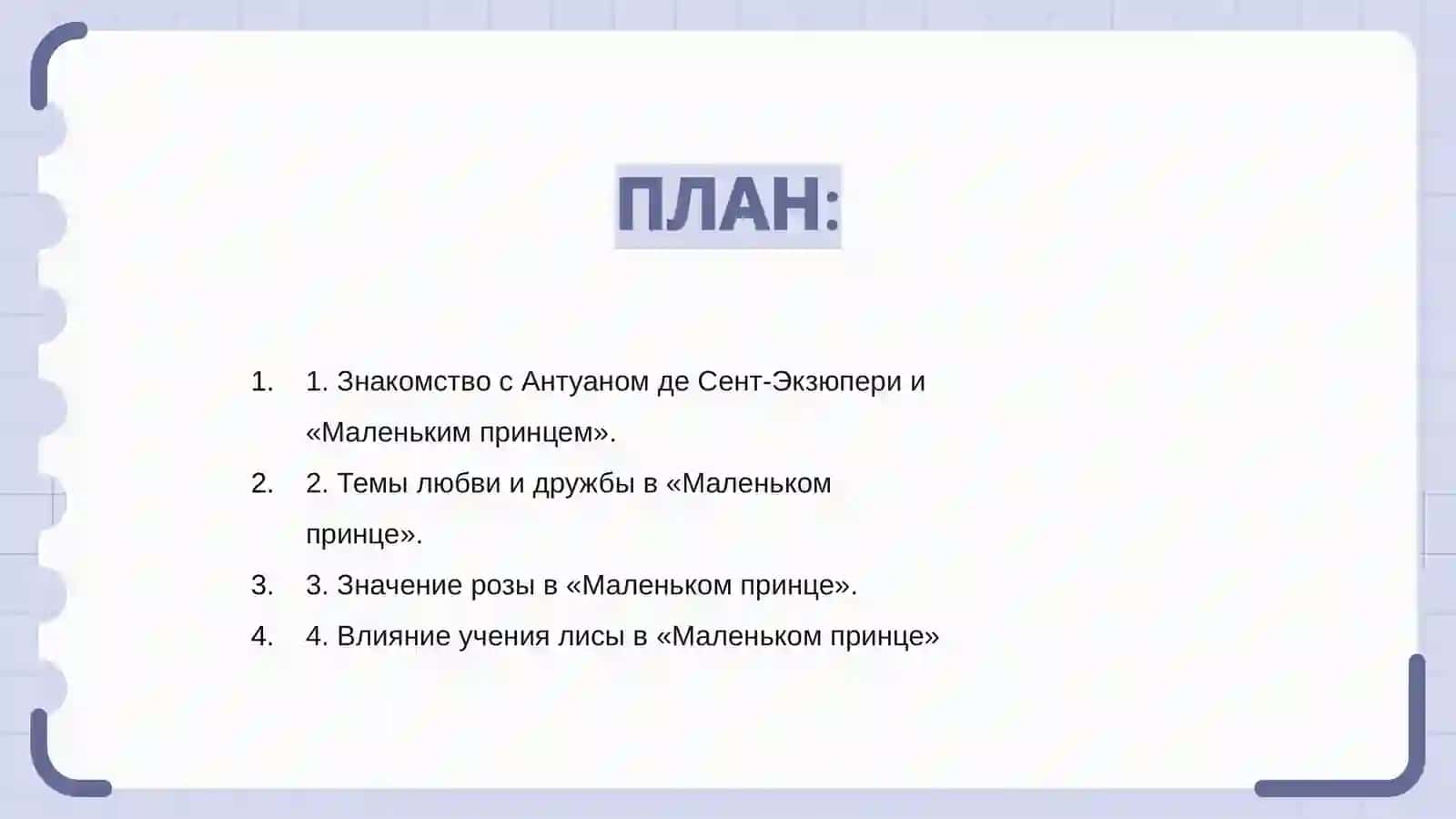 Антуан Де-Сент Экзюпери Маленький принц 2