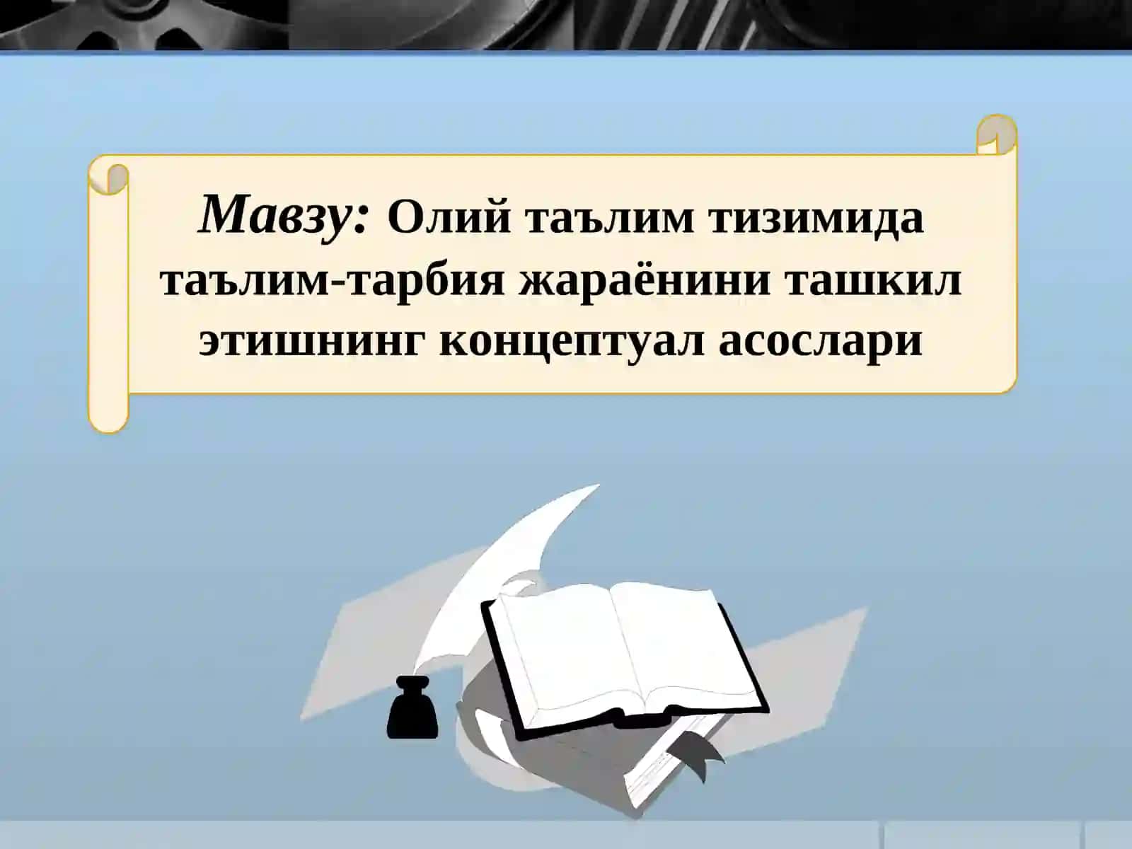 Олий таълим тизимида таълим-тарбия жараёнини ташкил этишнинг концептуал асослари 2
