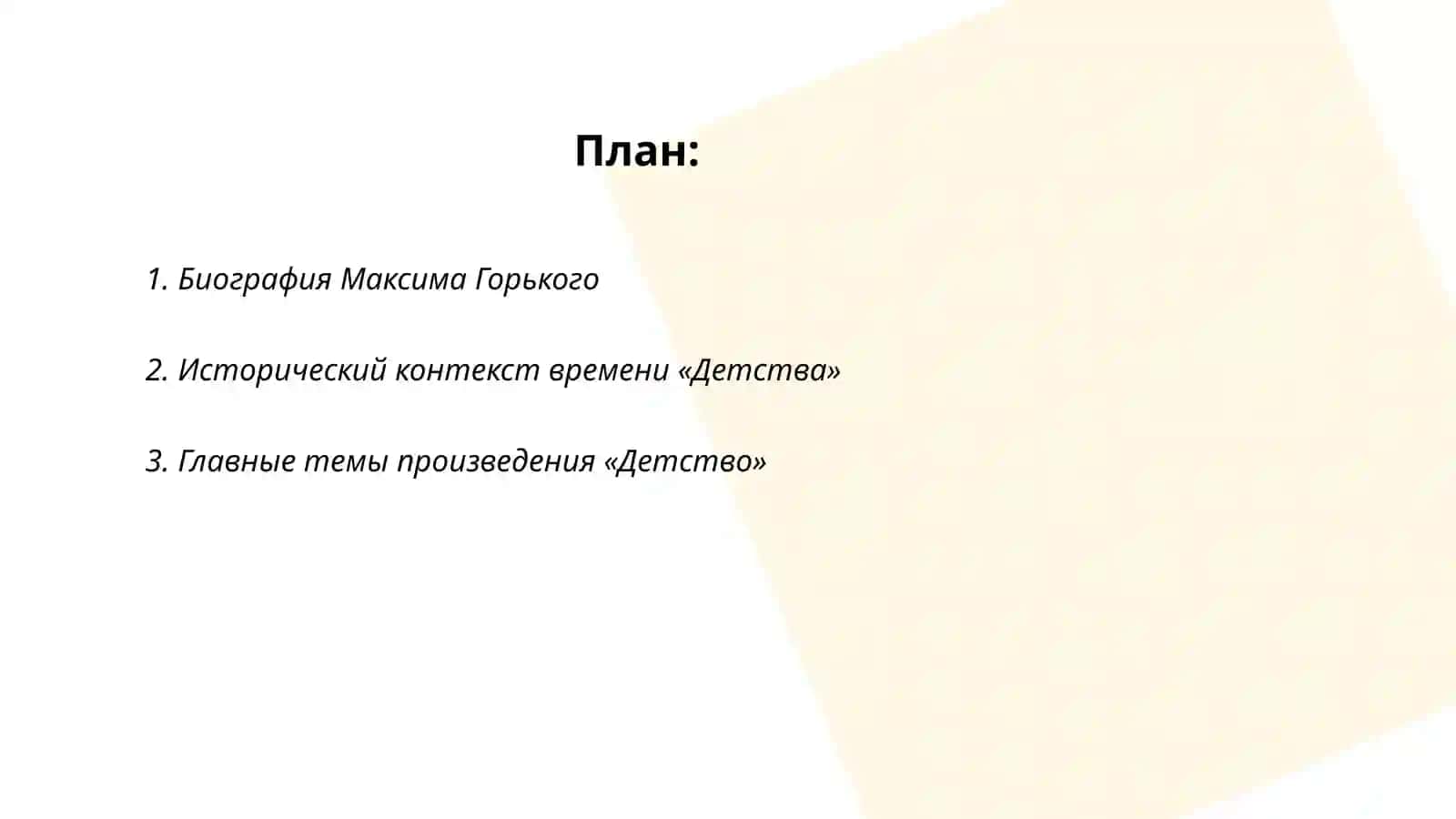 М.Горький "ДЕТСТВО" 2