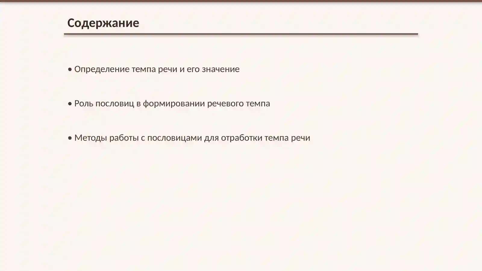 Методика отработки темпа речи в пословицах и поговорках 2