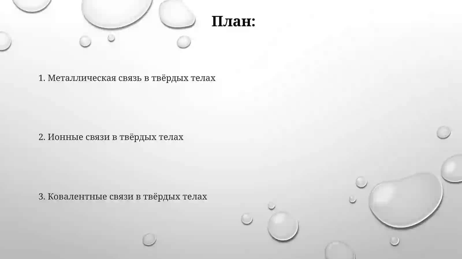 Қаттиқмоддалардагикимёвийбоғлар 2