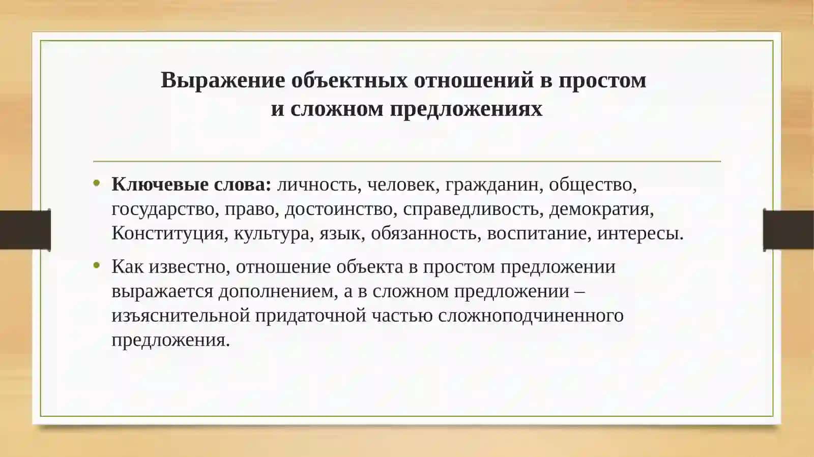 Выражение объектных отношений в простом и сложном предложениях 2
