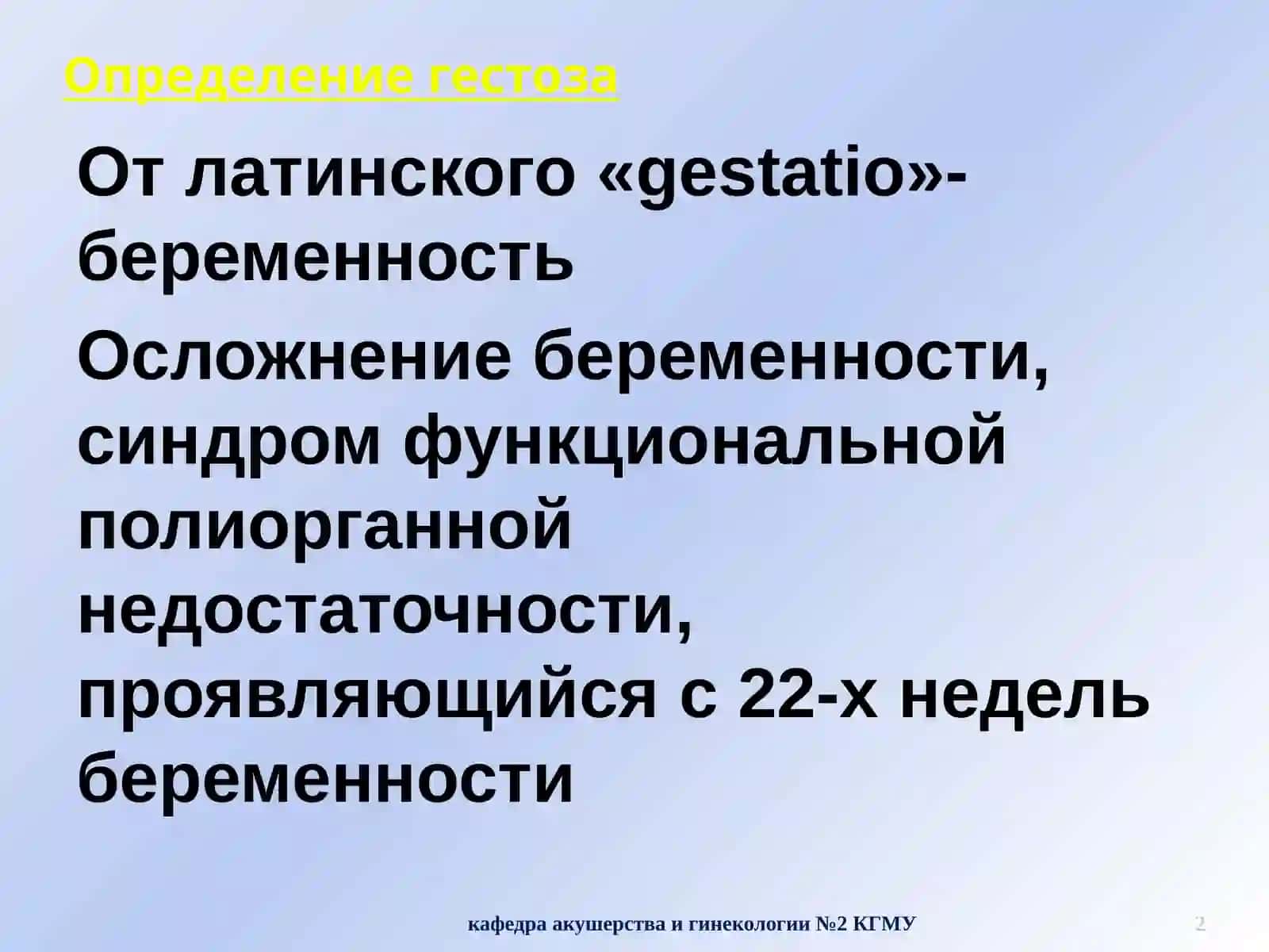 ГЕСТОЗ 2
