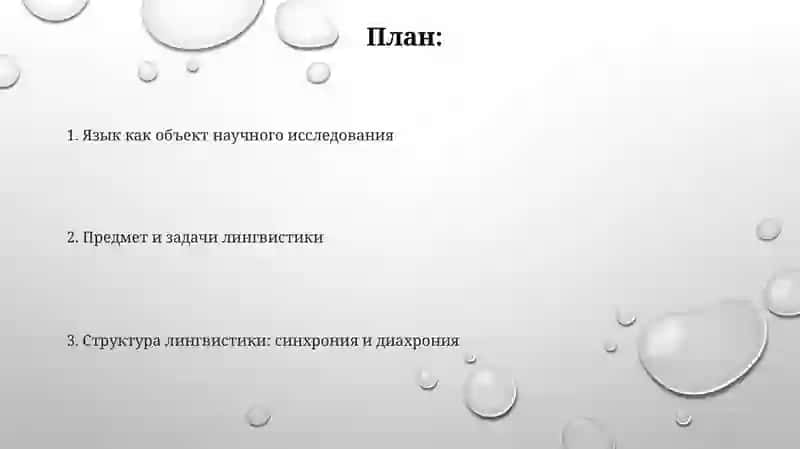 Языкознание как наука объект предмет и структура 2