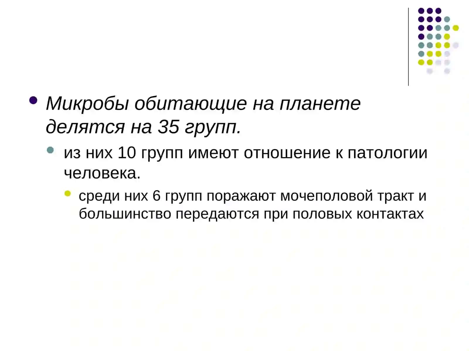 Лекция №9 Характеристика возбудителей болезней передающихся половым путем 2