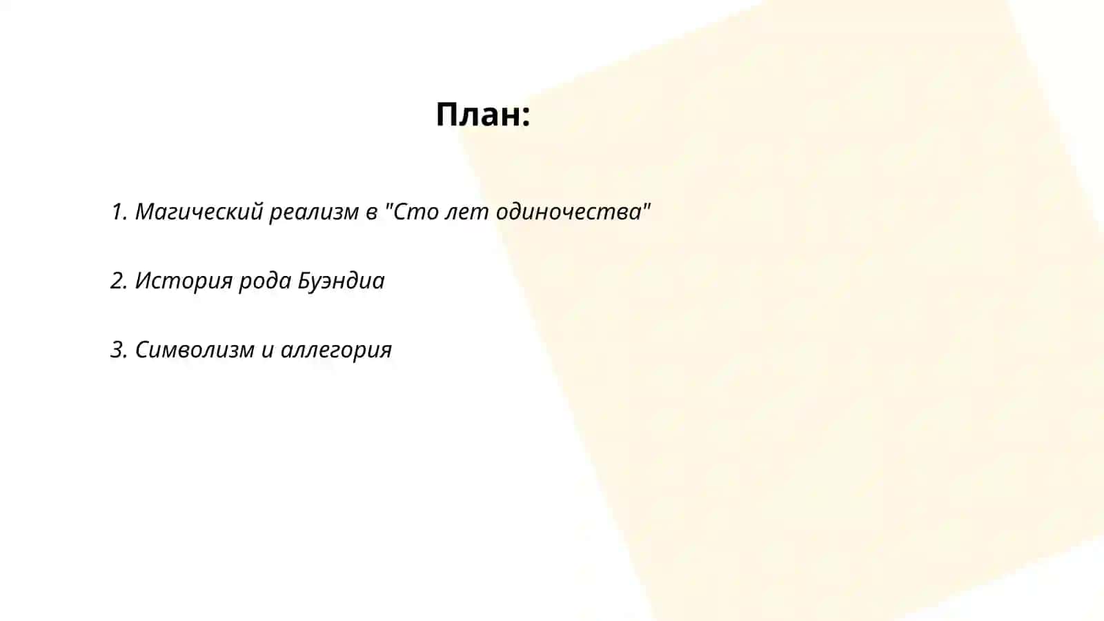 Габриэля Гарсиа Маркеса "Сто лет одиночество" 2