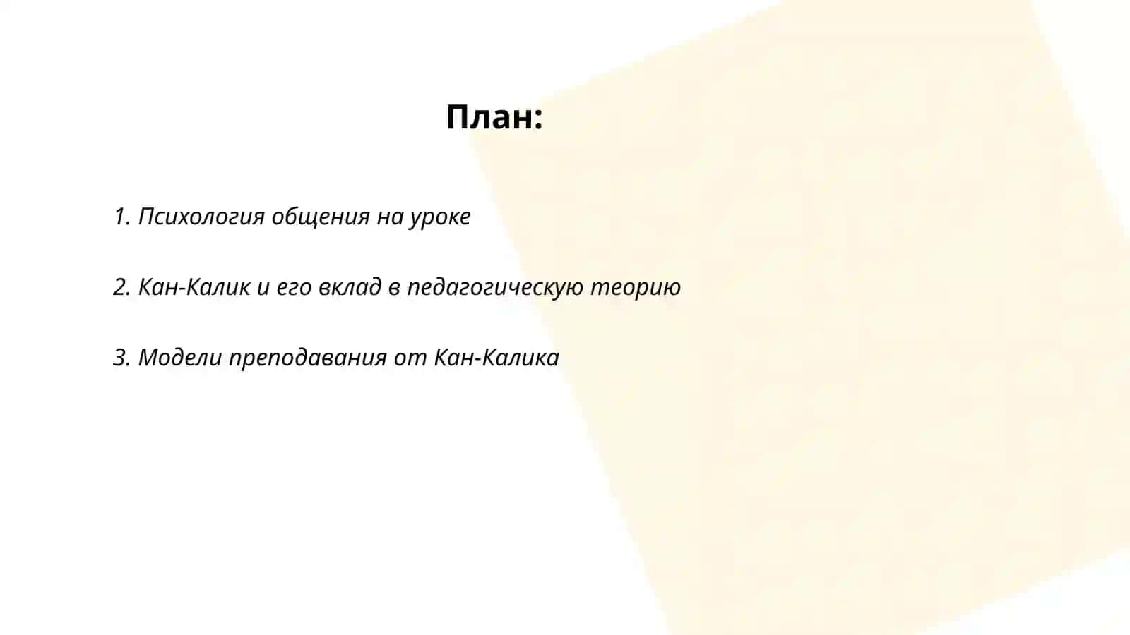Кан-Калик модел общения на уроке как друг 2
