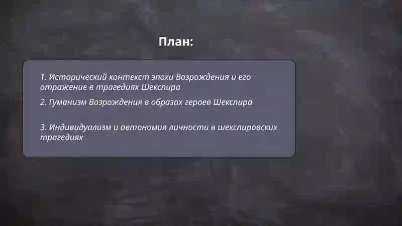 Характеристика Эпохи Возрождения (на примере трагедий Шекспира) 2