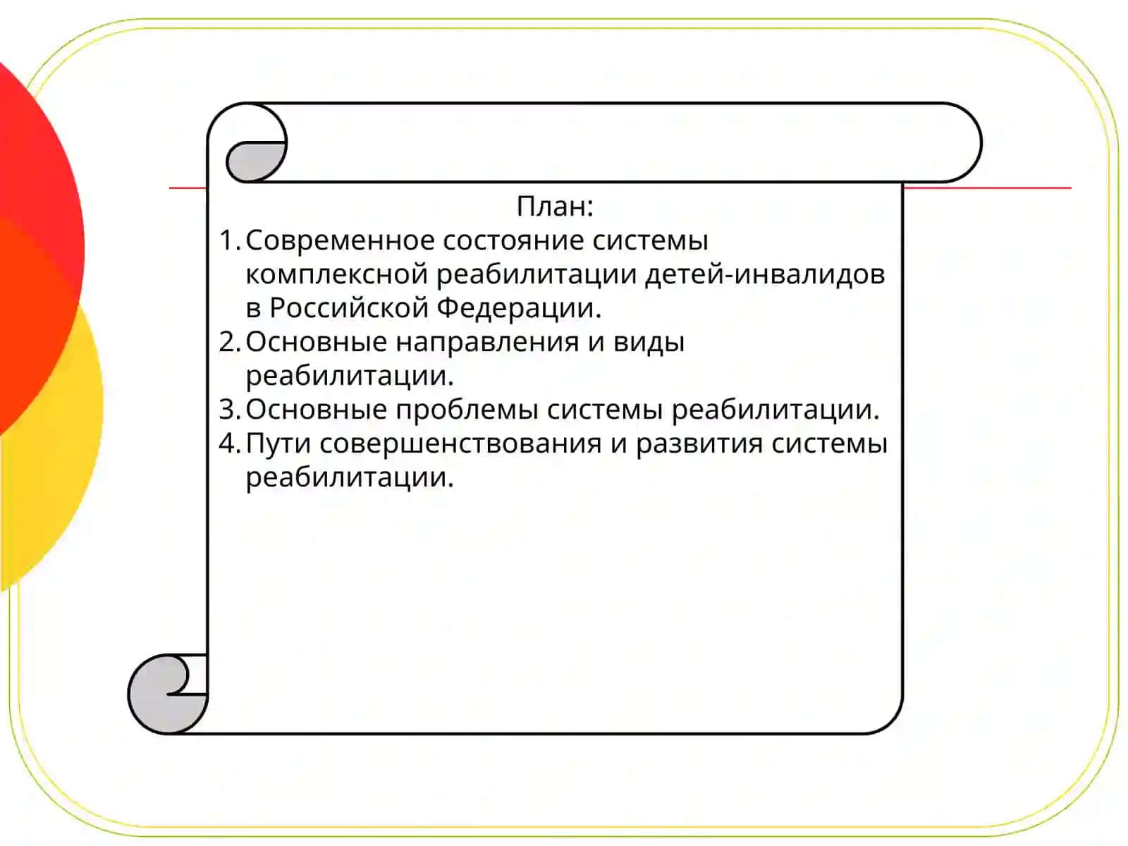 Современное состояние системы комплексной реабилитации детей-инвалидов в Российской Федерации: проблемы и пути развития 2