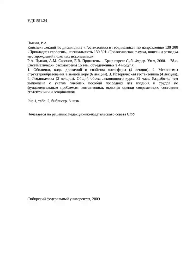 Конспект лекций по дисциплине «Геотектоника и геодинамика» 2