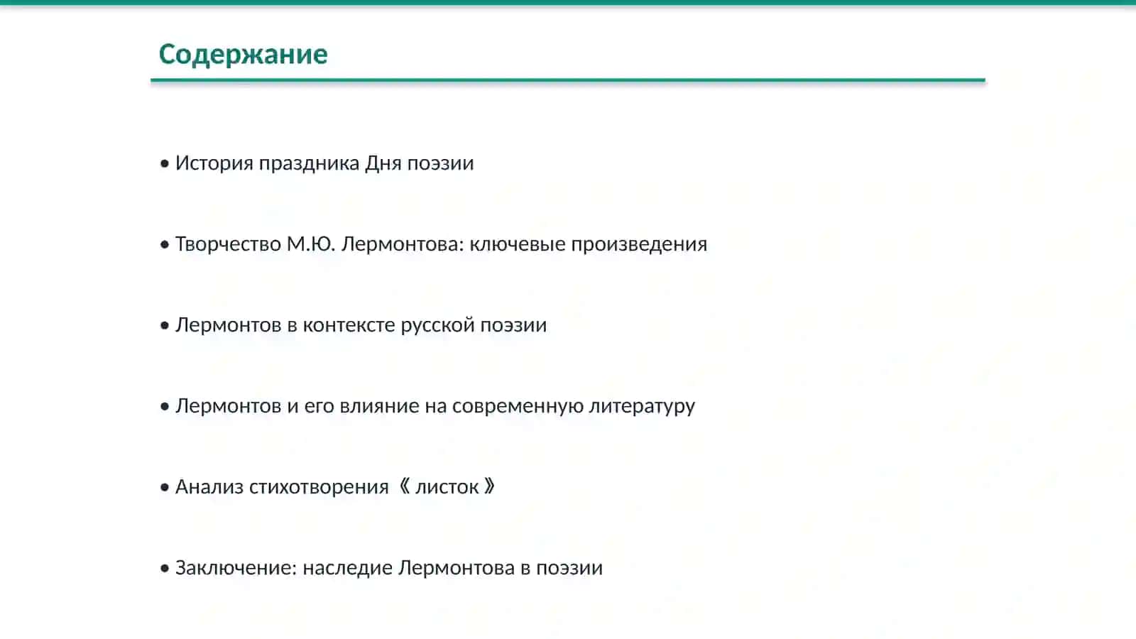 День поэзии. м.ю Лермонтов 《листок》.кластер 《творчество м. Лермонтова》 2