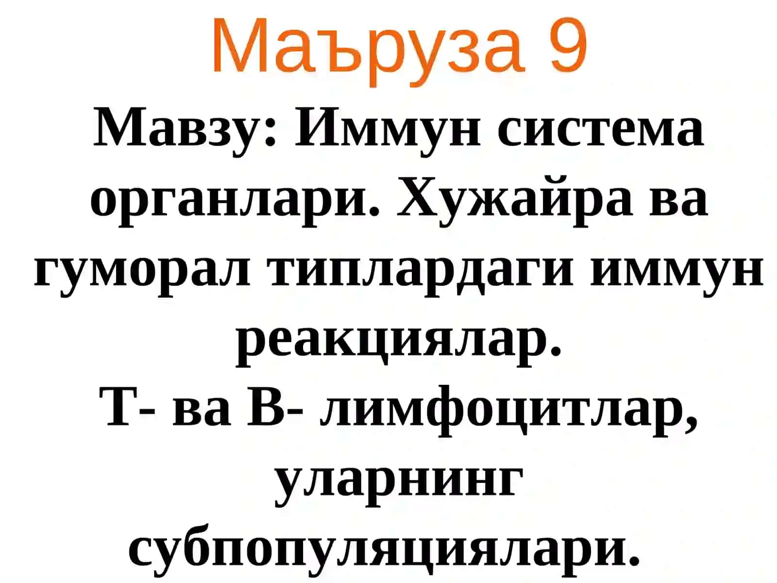 Иммун система органлари. Хужайра ва гуморал типлардаги иммун реакциялар.Т- ва В- лимфоцитлар, уларнинг субпопуляциялари 2