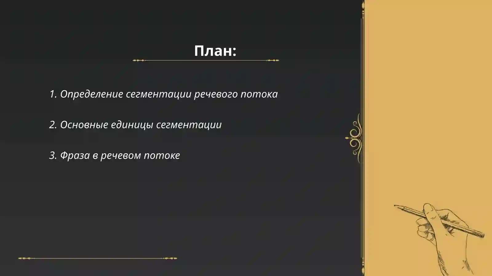 Согментация речевого потока. Фраза речевой такт, фонетическое слово, слог. Слог и его структура. Слогоделение 2