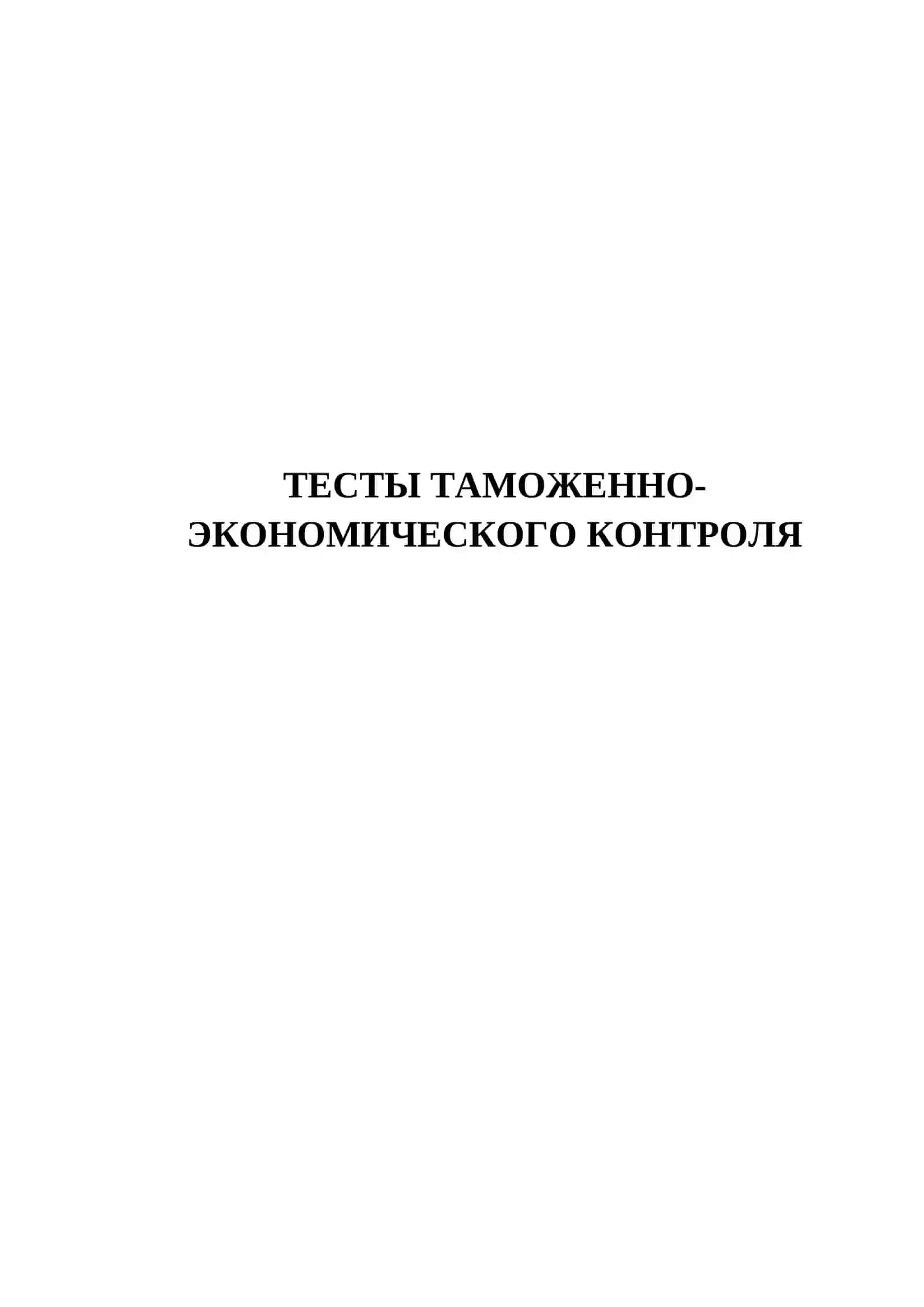 ТЕСТЫ ТАМОЖЕННО-ЭКОНОМИЧЕСКОГО КОНТРОЛЯ 2