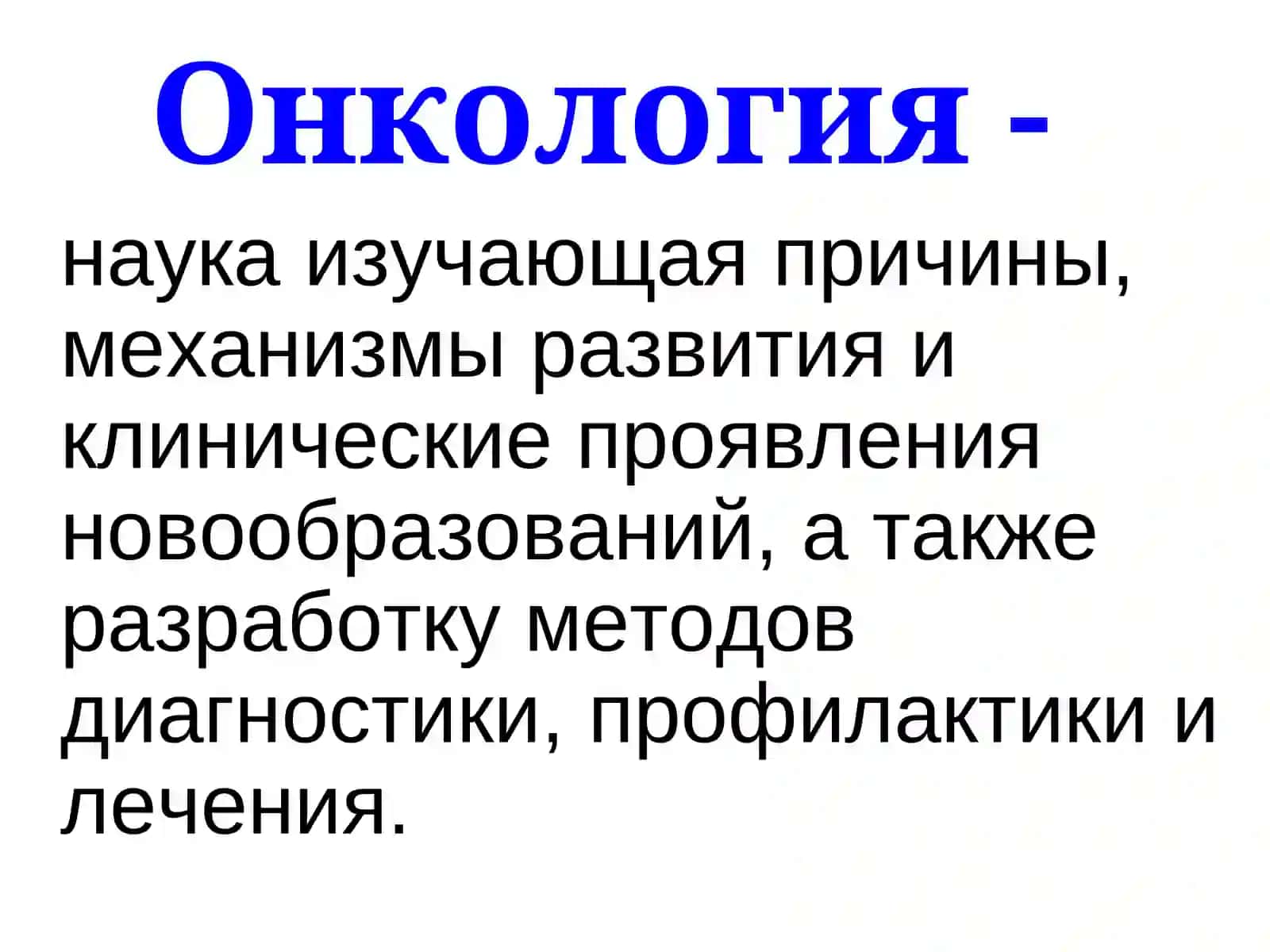 Общие вопросы онкологии 2