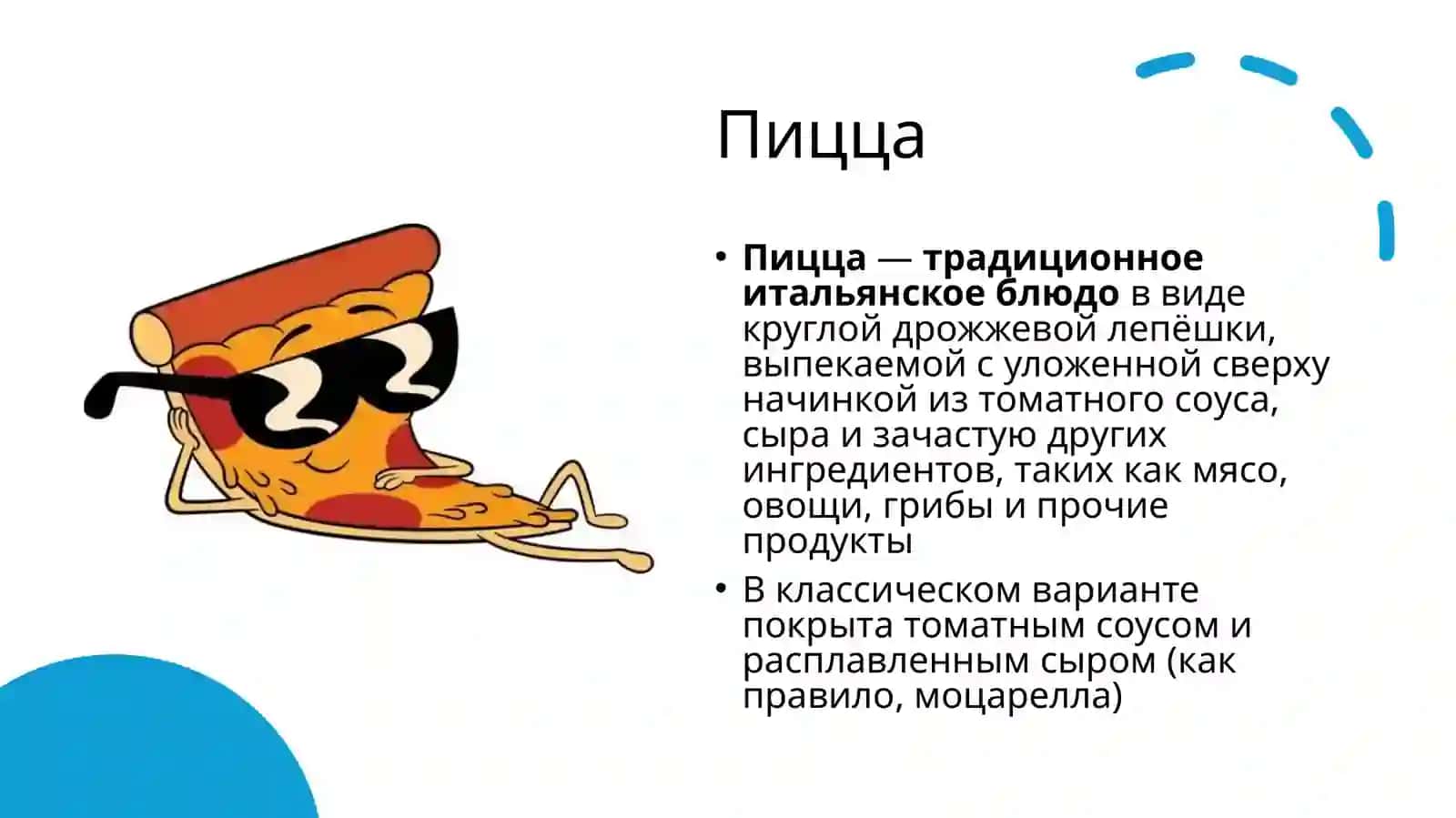 Пицца 2