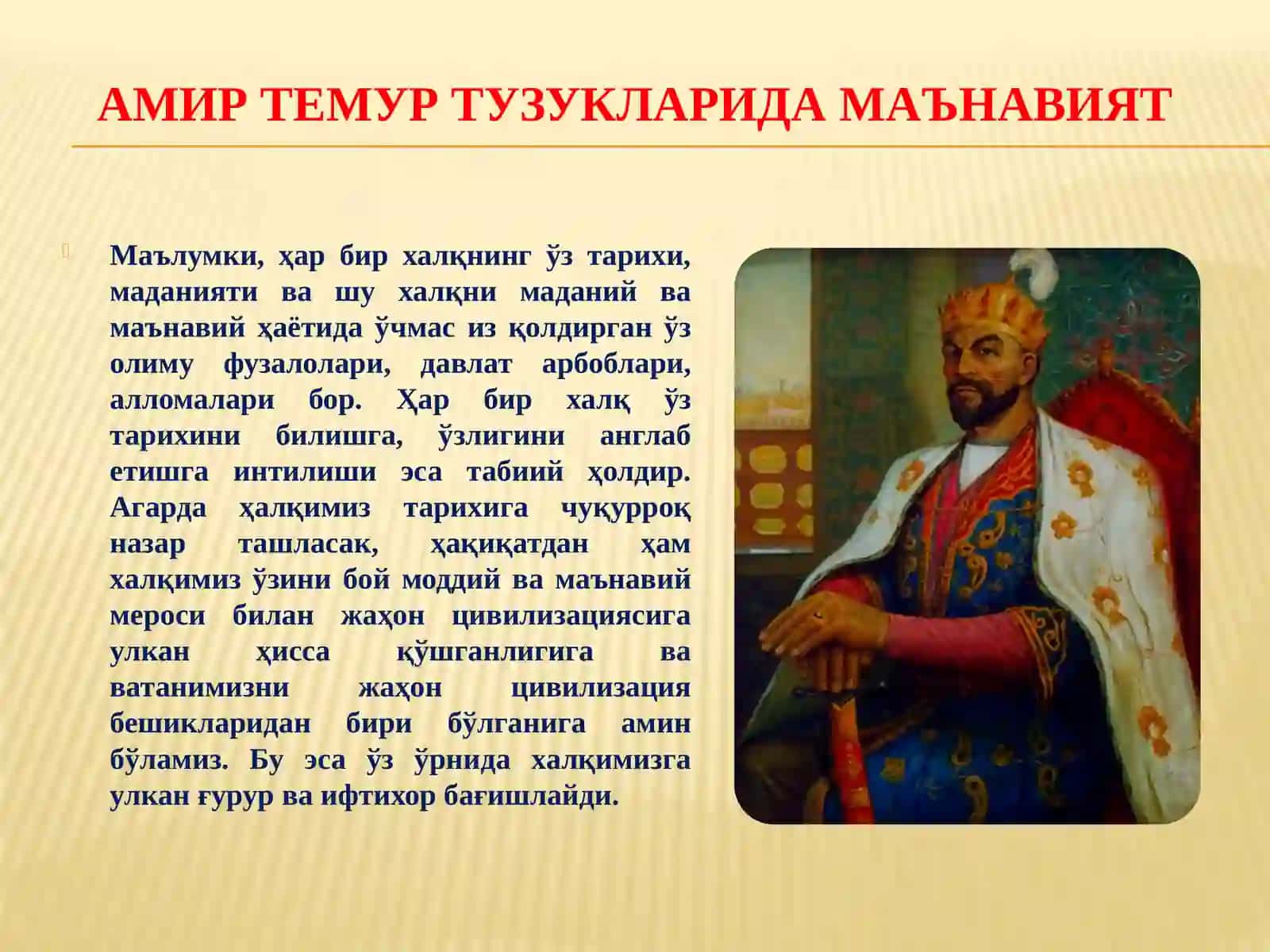 Амир Темур ТУЗУКЛАРИДА МАъНАВИЯТ 2