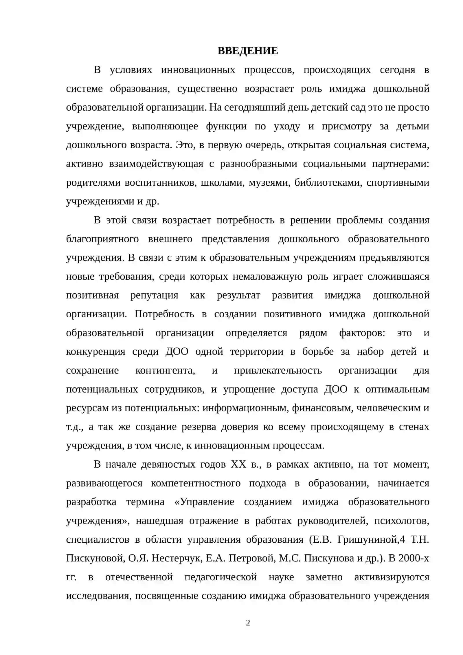 Методы исследования и повышения имиджа ДОО 2