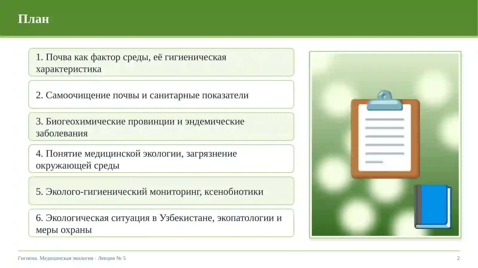 Гигиена почвы. Современные проблемы медицинской экологии 2