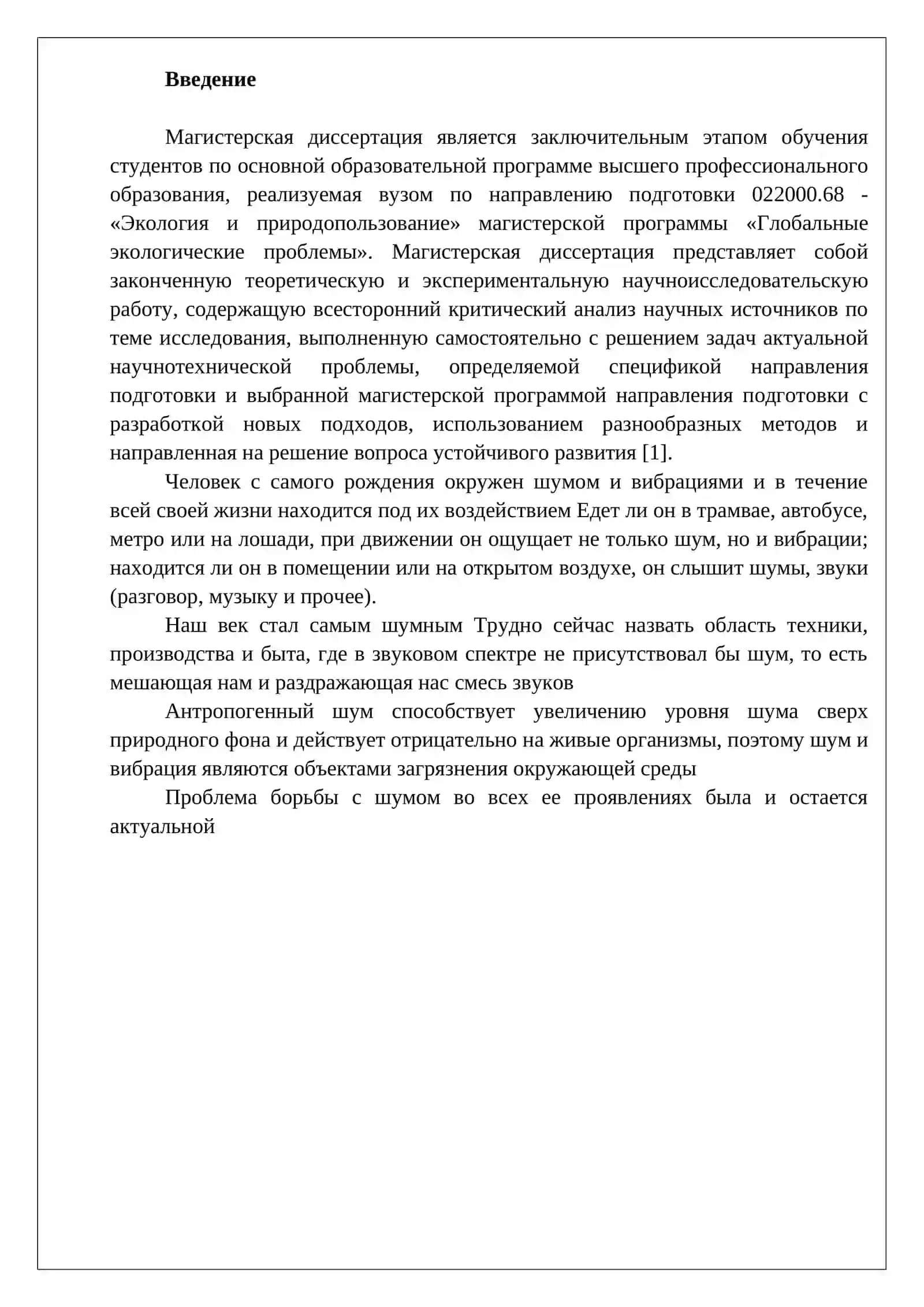 Характеристика шума и вибрации, определение мер защиты 2