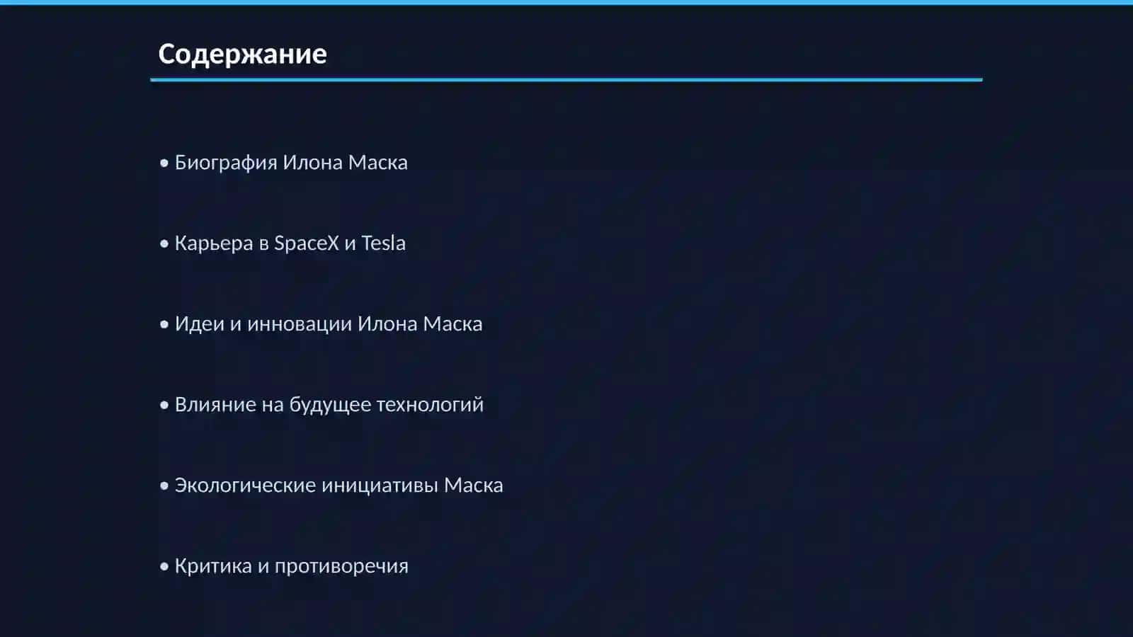 Биография Илона Маска 2