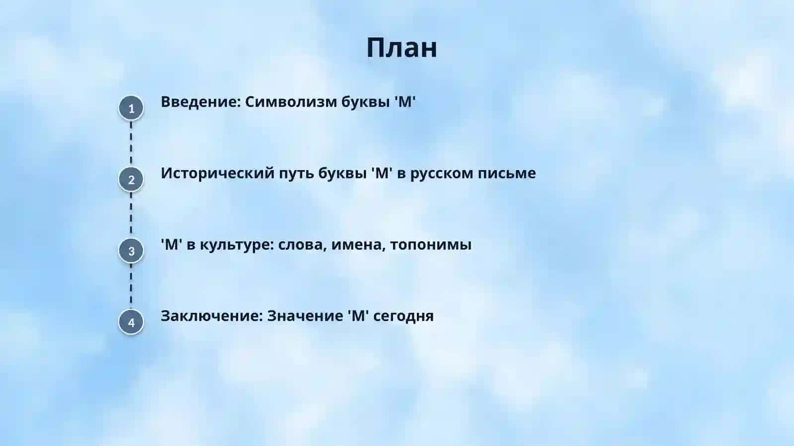 Буква М 2