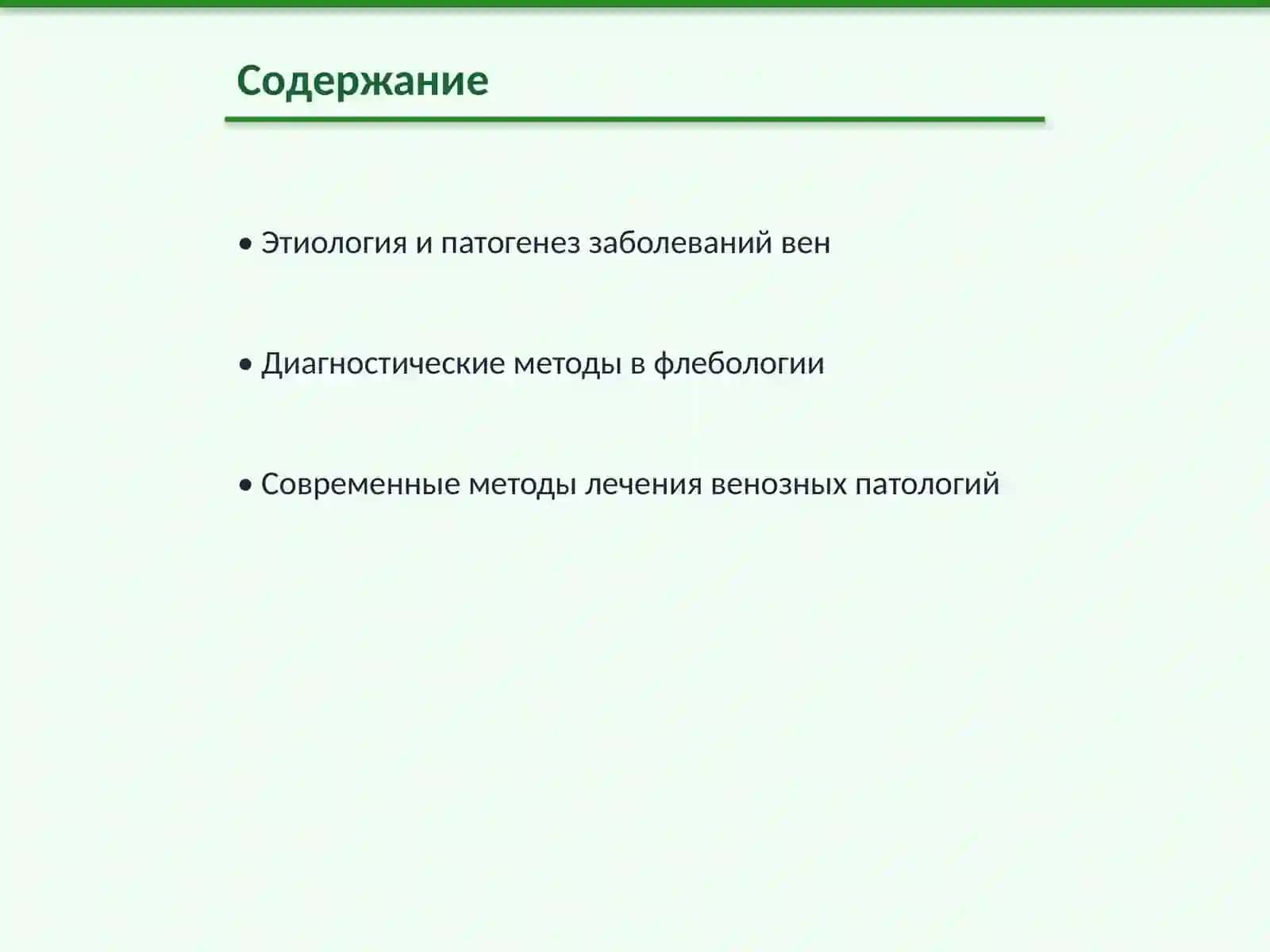Патология вен и лимфатических сосудов. Патология сосудистых вмешательств 2