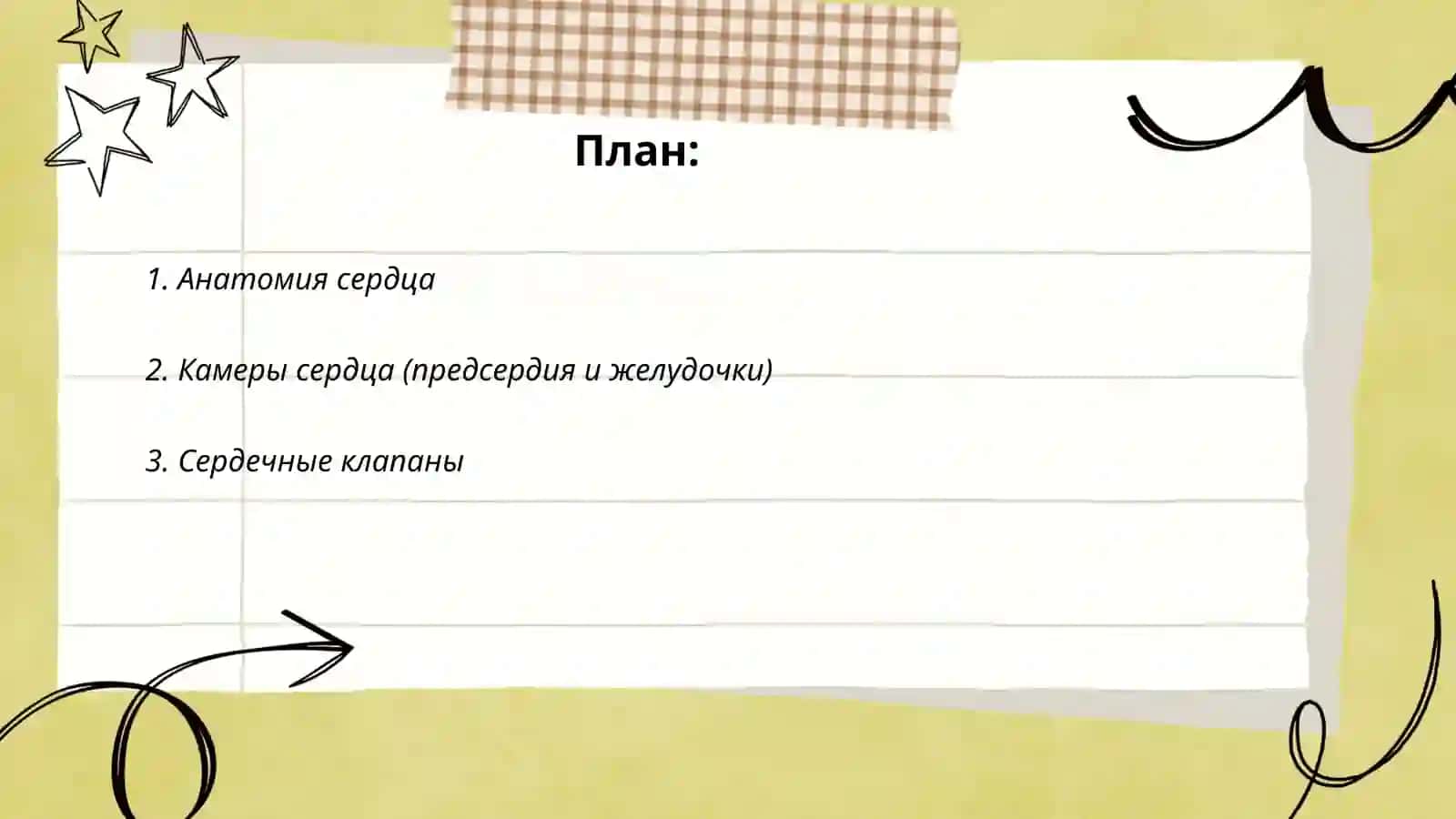 Сердце 2