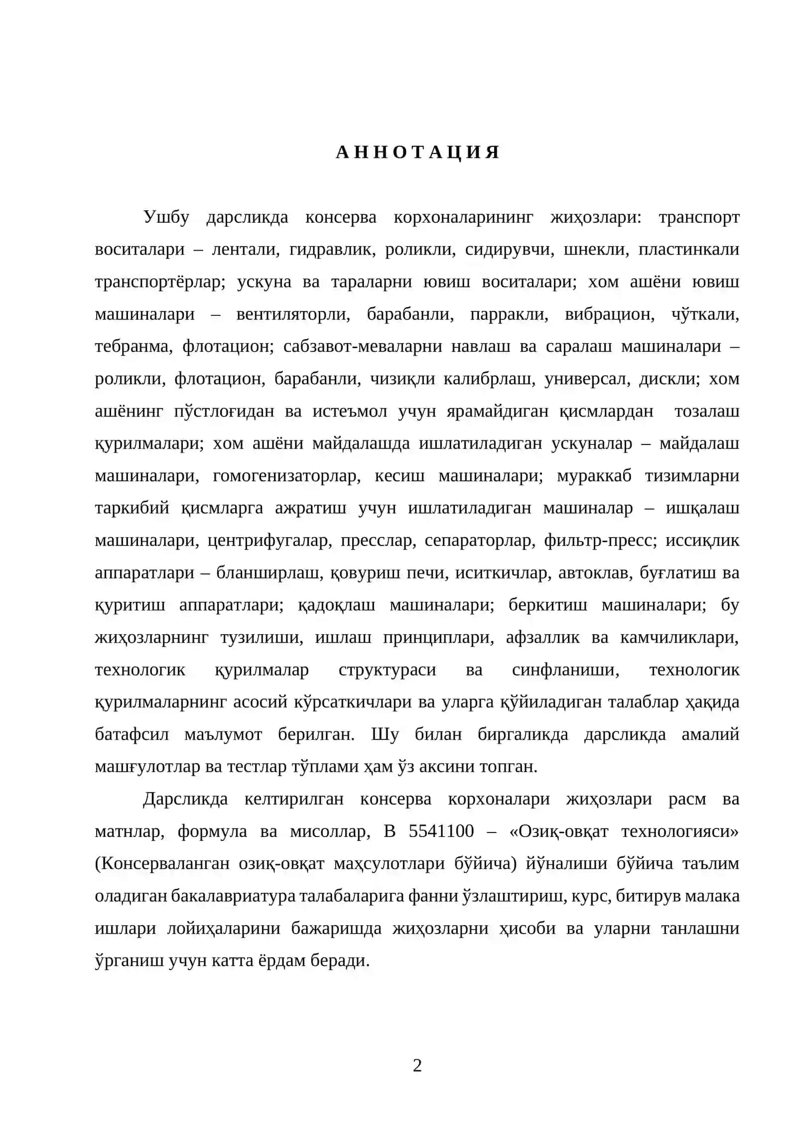 Олий ўқув юртлари В 5541100 – «Озиқ-овқат технологияси» (консерваланган озиқ-овқат маҳсулотлари бўйича) йўналиши бўйича таълим олувчи бакалавриатура талабалари учун дарслик 2