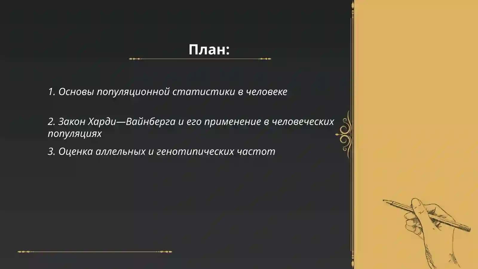 Odam genetikasining o'rganish usullari: populyatsion statistik usuli 2