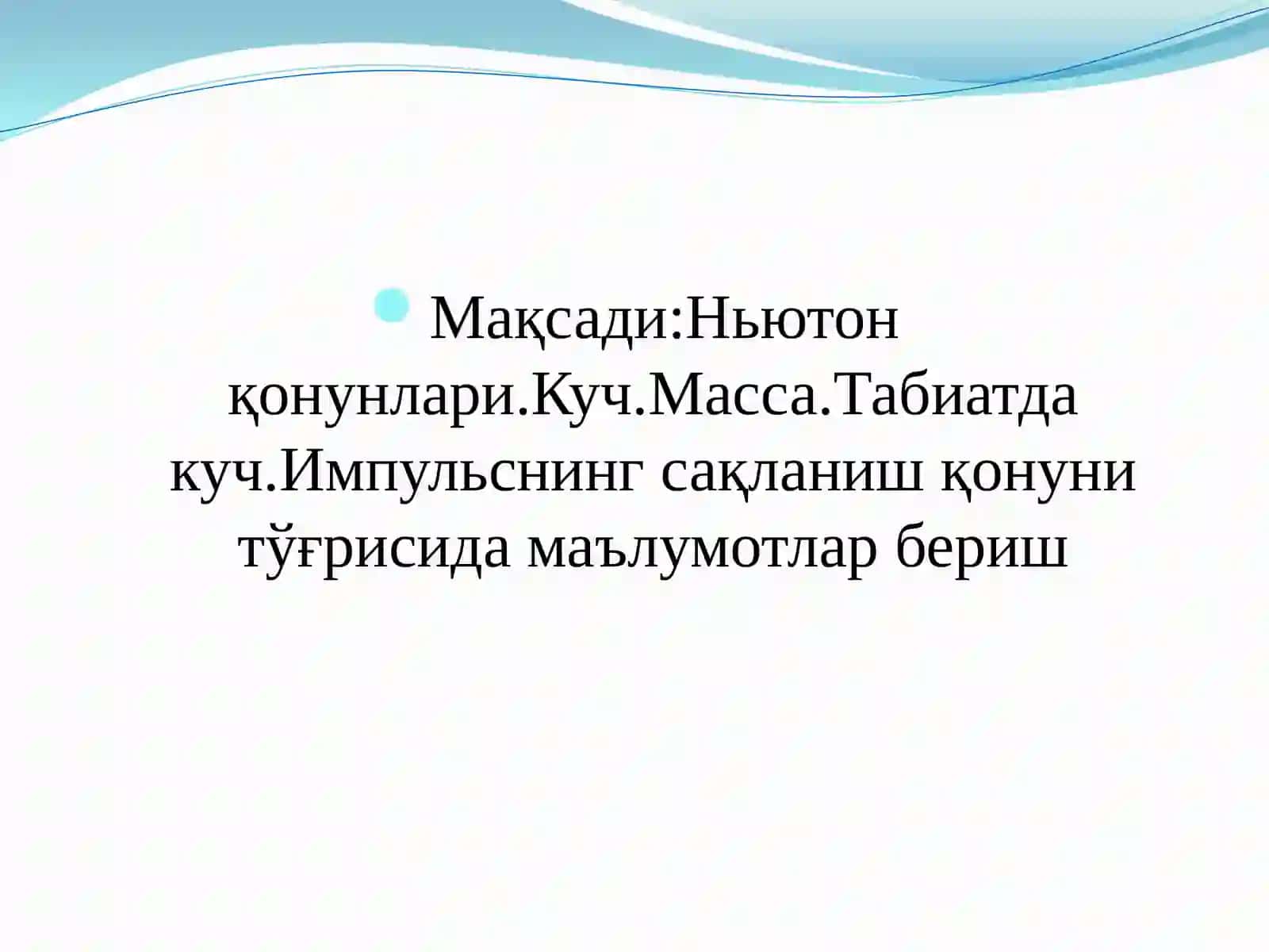 Динамика асослари 2