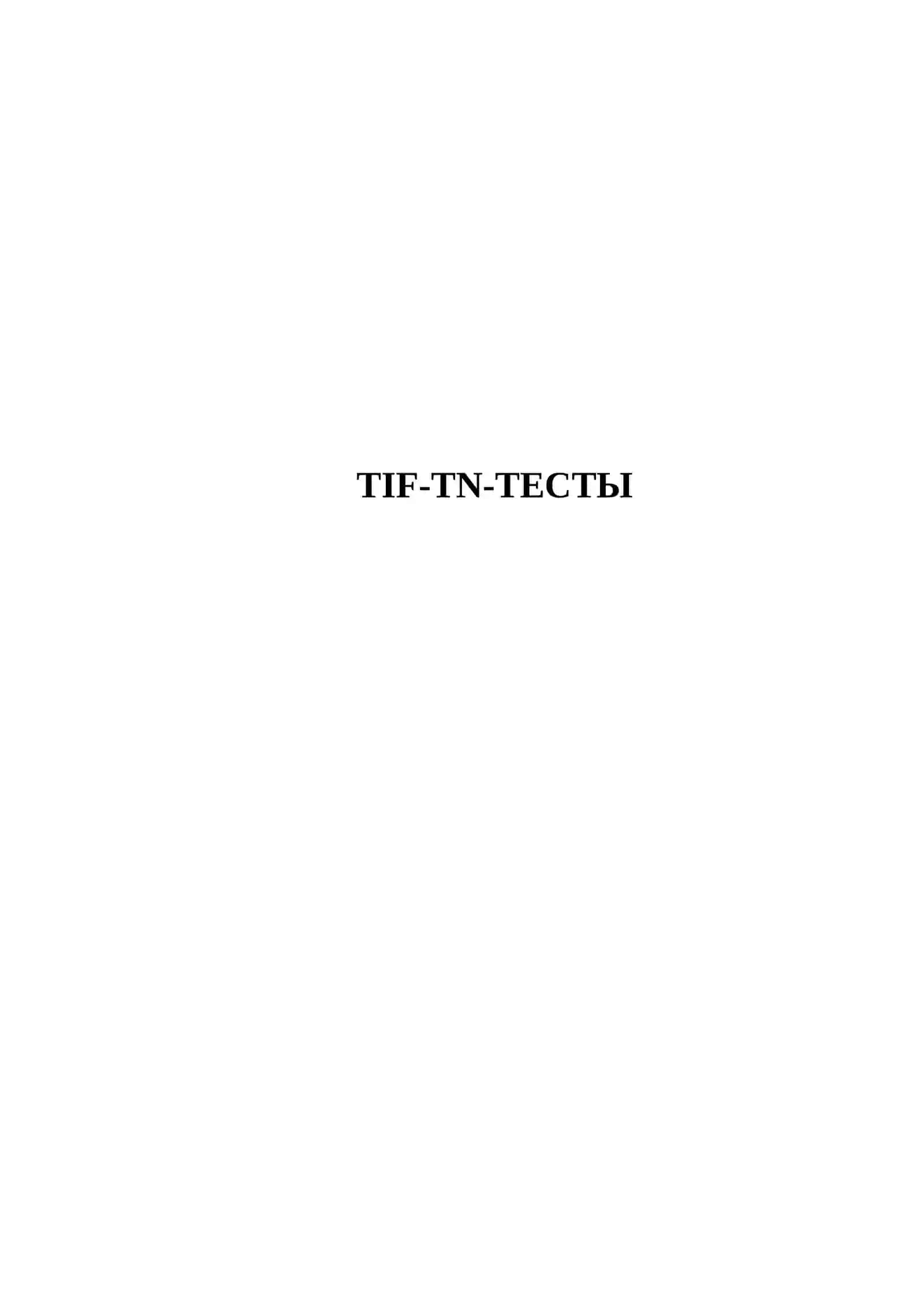 TIF-TN-ТЕСТЫ 2