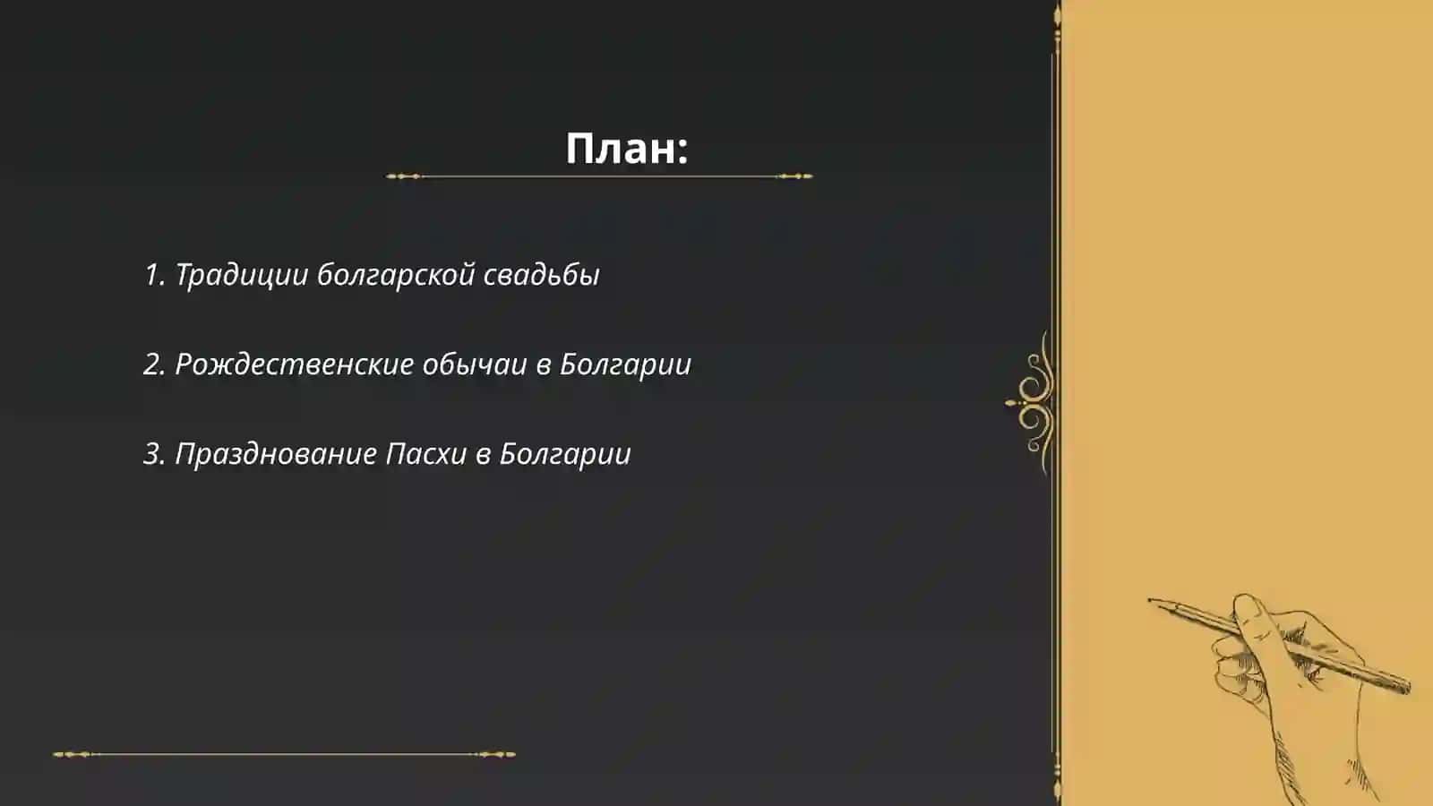 Традиции болгарской свадьбы 2