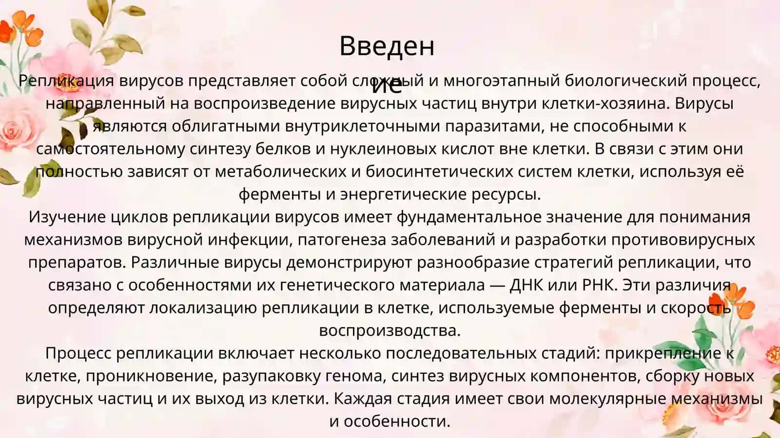 Циклы репликации вирусов 2
