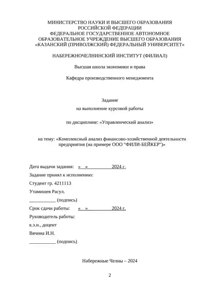 Курсовая работа по дисциплине «Управленческий анализ» 2
