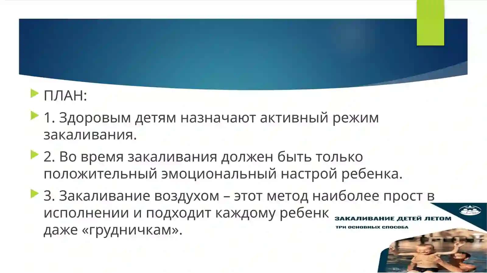 ЗАКАЛИВАНИЕ ДЕТЕЙ 2