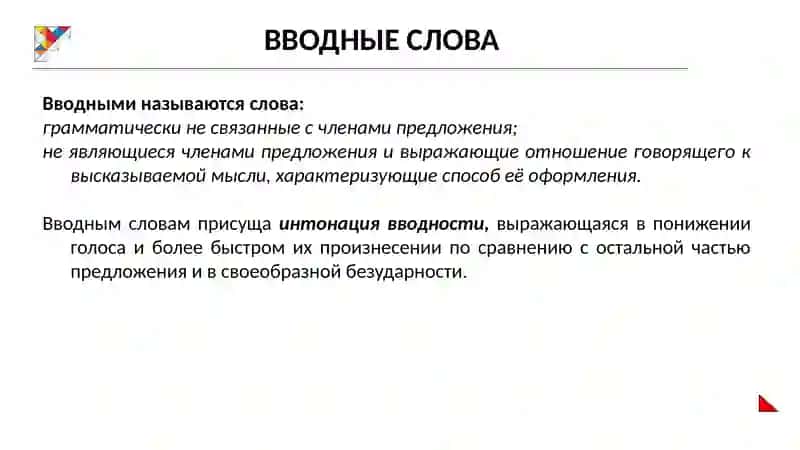Знаки препинания при вводных словах и конструкциях 2