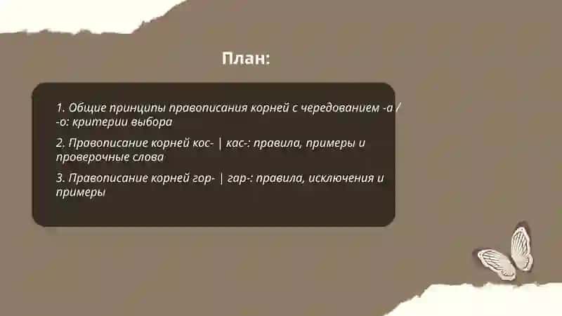 Провописание корней чередования -а |-о,кос |кас,-гор |гар,лаг- |лож,рос- |раст,зар- |зор,скан- |скон-,клан- |клон-,твор- |твар-,мак- |мок-,равн- |ровн 2