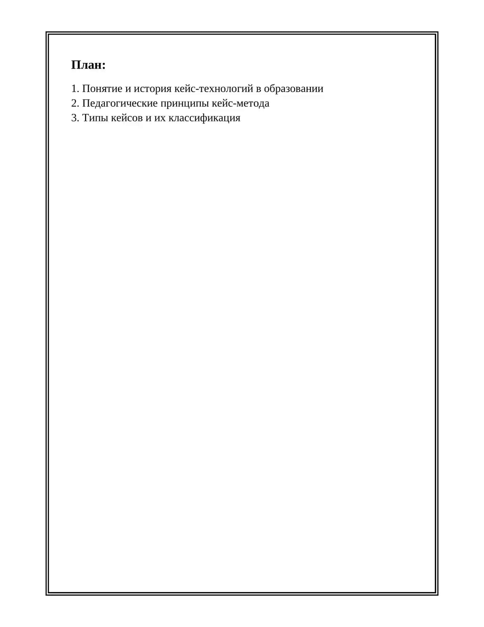 КЕЙС-ТЕХНОЛОГИИ В ОБРАЗОВАНИИ. ОСНОВНЫЕ ПРИНЦИПЫ ОБРАЗОВАТЕЛЬНОГО И ПРОЕКТНОГО ОБУЧЕНИЯ» 2