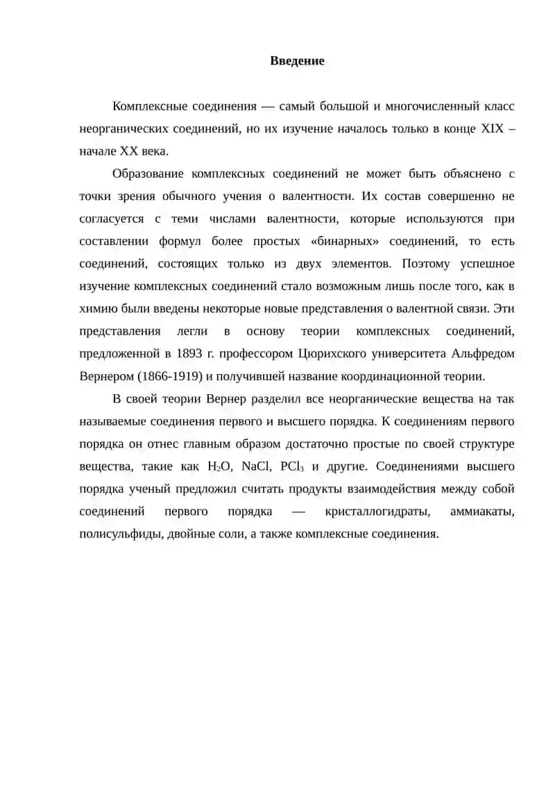 Комплексные соединения 2