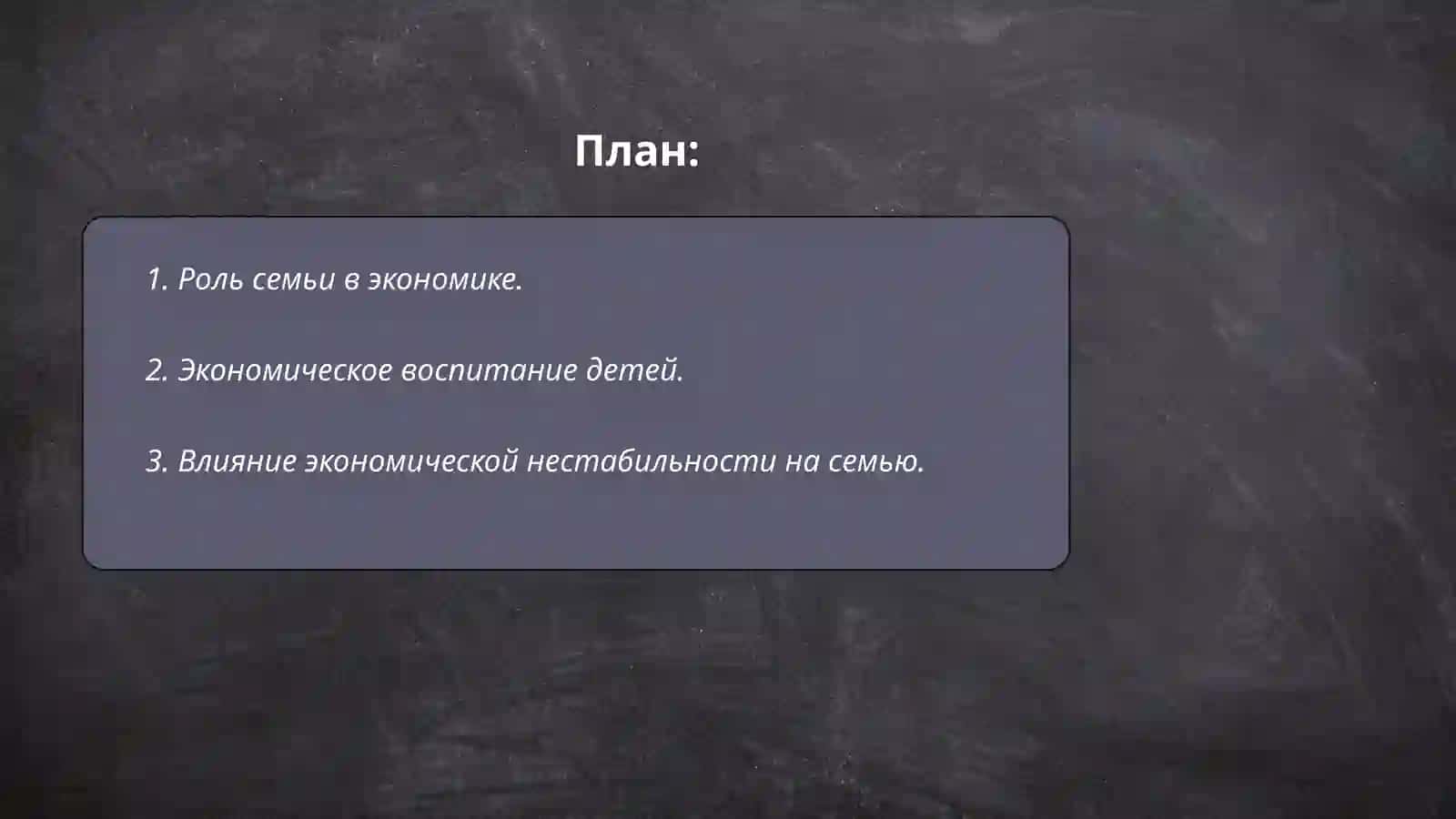 Экономические основы общества: семя, дети и молодежь 2