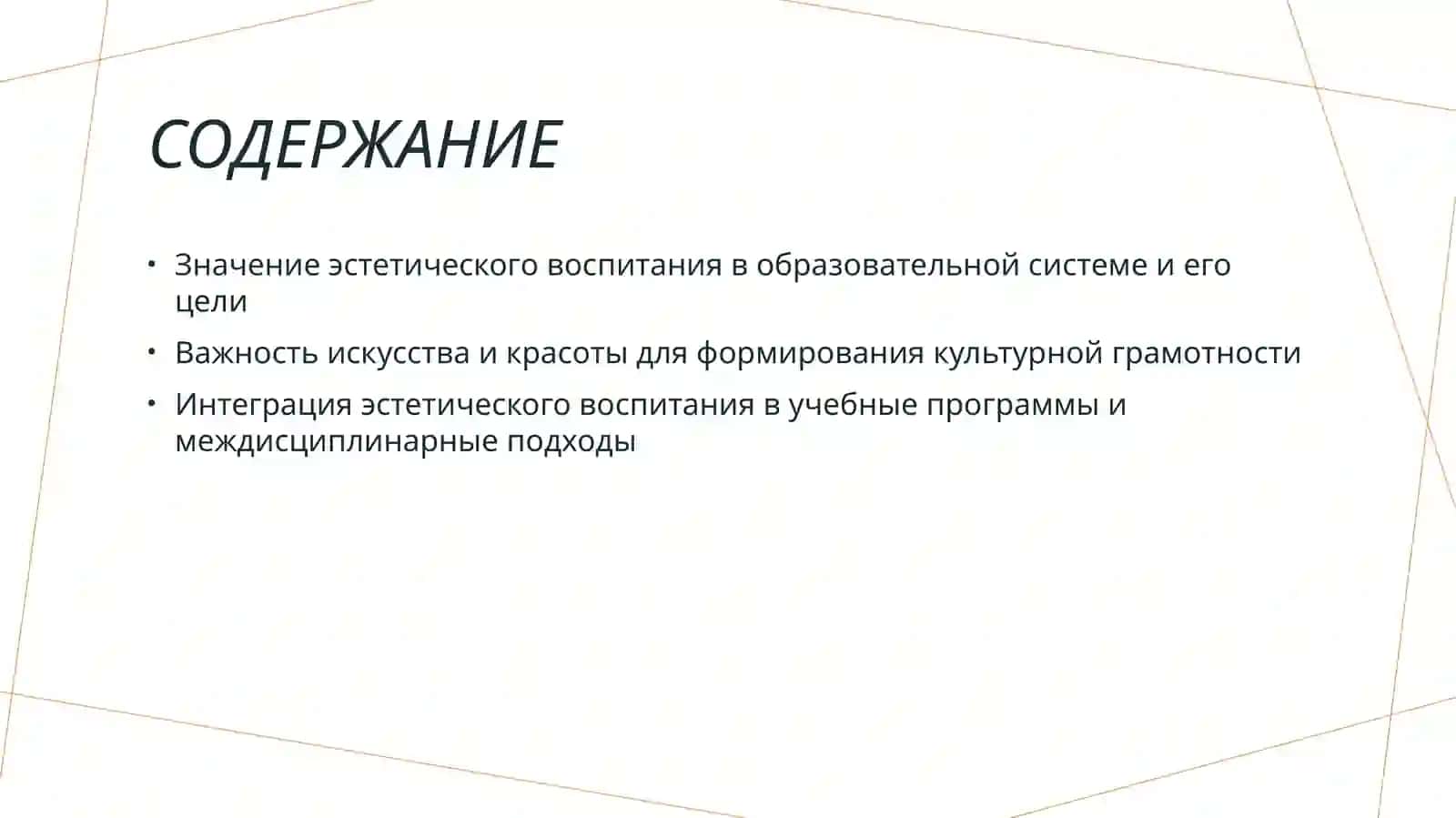 Содержание эстетического воспитания. 2