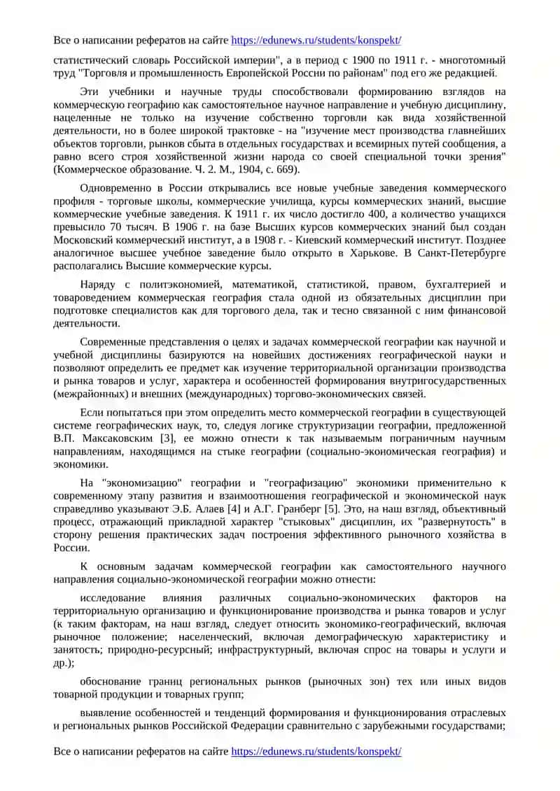 Основы разработки учебно-методического комплекса по коммерческой географии 2