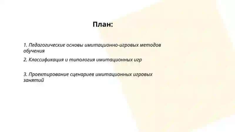 Педагогические основы имитационно-игровых методов обучения 2